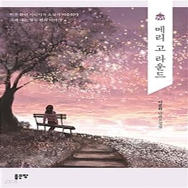 [중고샵] 메리 고 라운드 (이순희 단편 소설집) - 예스24 [중고샵]메리 고 라운드 (이순희 단편 소설집) - 예스24
