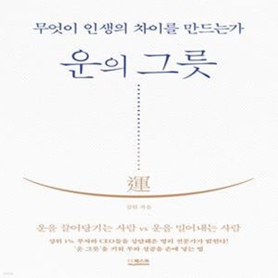 운의 그릇 (무엇이 인생의 차이를 만드는가)