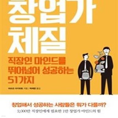 창업가 체질 (직장인 마인드를 뛰어넘어 성공하는 51가지)