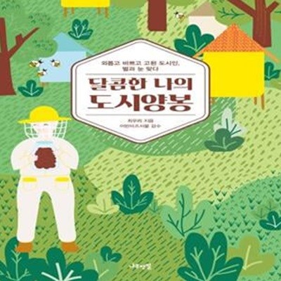 달콤한 나의 도시양봉 (외롭고 바쁘고 고된 도시인, 벌과 눈 맞다)