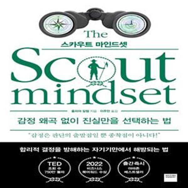 [중고샵] 스카우트 마인드셋 (감정 왜곡 없이 진실만을 선택하는 법) - 예스24 [중고샵]스카우트 마인드셋 (감정 왜곡 없이 진실만을 선택하는... 