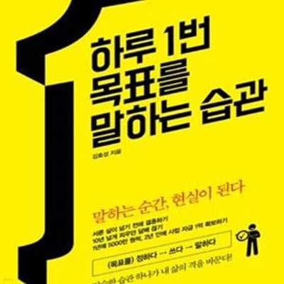 하루 1번 목표를 말하는 습관 (말하는 순간, 현실이 된다)