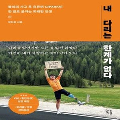 내 다리는 한계가 없다 (불의의 사고 후 유튜버 CJPARK이 한 발로 굴리는 유쾌한 인생)