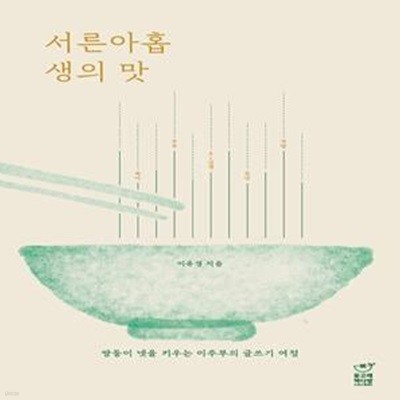 서른아홉 생의 맛 (쌍둥이 넷을 키우는 이주부의 글쓰기 여정)