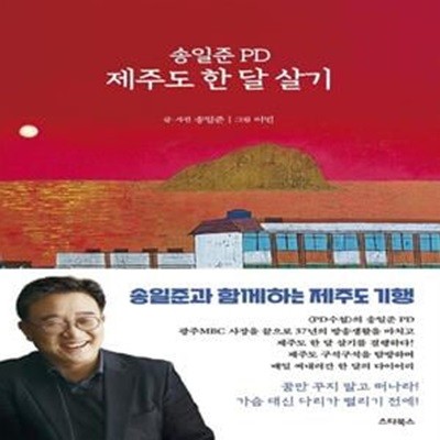 송일준 PD 제주도 한 달 살기 (PD의 시선으로 본 제주 탐방 다이어리)