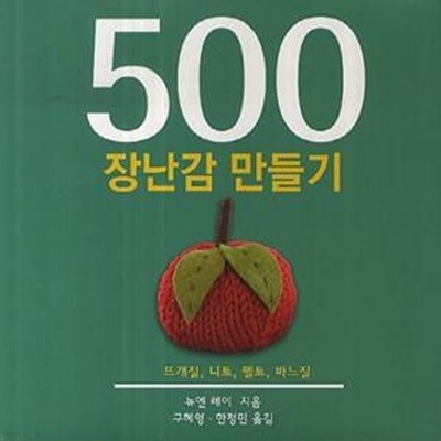 장난감 만들기 (뜨개질, 니트, 펠트, 바느질)