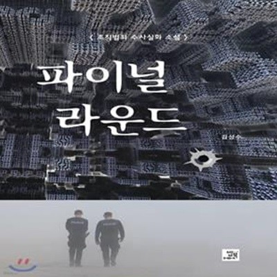 파이널 라운드 (조직범죄 수사실화 소설)