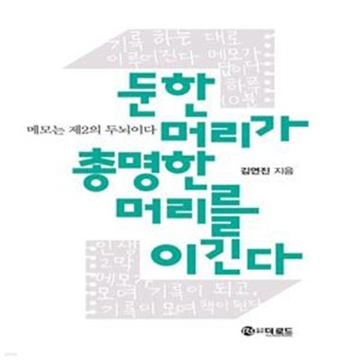 둔한 머리가 총명한 머리를 이긴다 (메모는 제2의 두뇌이다)