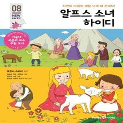 알프스 소녀 하이디 (자연이 마음의 병을 낫게 해 준대요!)