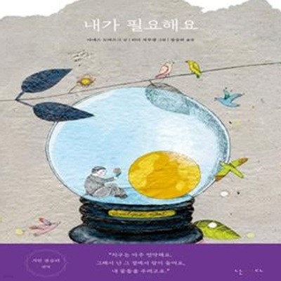 내가 필요해요 (우리 구름을 수놓고 하늘을 다시 꿰매기로 해요)