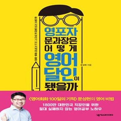 영포자 문과장은 어떻게 영어 달인이 됐을까