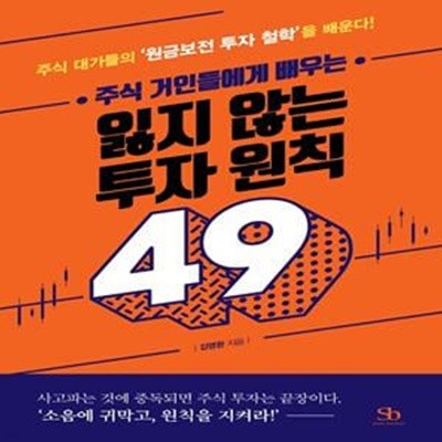 주식 거인들에게 배우는 잃지 않는 투자 원칙 49 (주식 대가들의 ‘원금보전 투자 철학’을 배운다!)