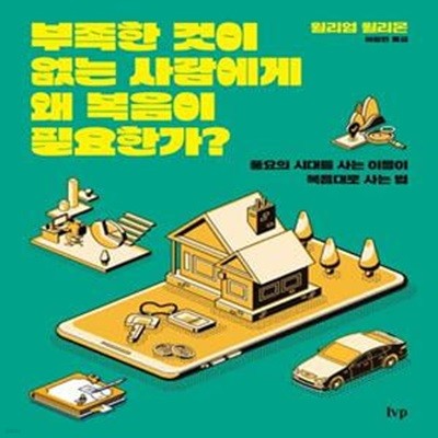 부족한 것이 없는 사람에게 왜 복음이 필요한가? (풍요의 시대를 사는 이들이 복음대로 사는 법)