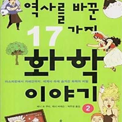 역사를 바꾼 17가지 화학이야기 2 (아스피린에서 카페인까지, 세계사 속에 숨겨진 화학의 비밀)