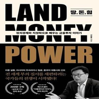 땅, 돈, 힘 (정치경제와 지정학으로 배우는 금융투자 이야기)