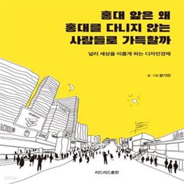 하는 디자인경제) - 예스24 [중고샵]홍대 앞은 왜 홍대를 다니지 않는 사람들로 가득할까 (널리 세상을 이롭게 하는 디자인경제) - 예스24