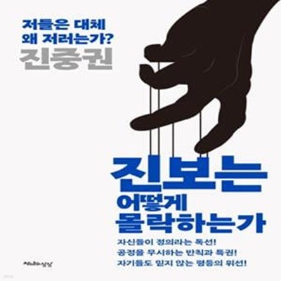 진보는 어떻게 몰락하는가 (저들은 대체 왜 저러는가?)