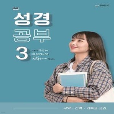 성경공부 3 (구약·신약·기독교 교리)