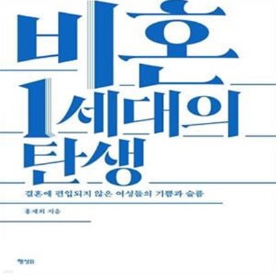 비혼 1세대의 탄생 (결혼에 편입되지 않은 여성들의 기쁨과 슬픔)