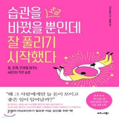 습관을 조금 바꿨을 뿐인데 잘 풀리기 시작했다 (일, 관계, 인생을 바꾸는 40가지 작은 습관)