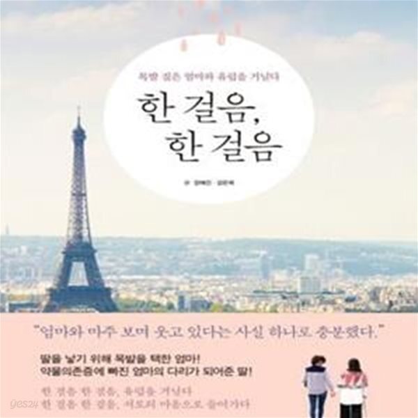 [중고샵] 한 걸음, 한 걸음 (목발 짚은 엄마와 유럽을 거닐다) - 예스24 [중고샵]한 걸음, 한 걸음 (목발 짚은 엄마와 유럽을 거닐다) - 예스24