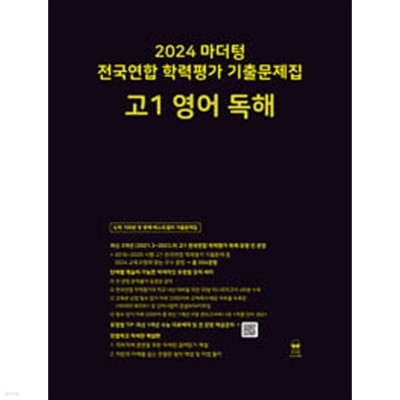 마더텅 전국연합 학력평가 기출문제집 고1 영어 독해 (2024년) / 정답과 해설이 표기된 *교.사.용*