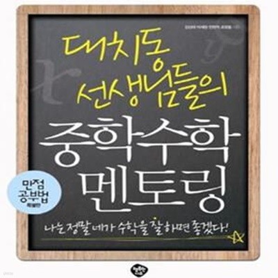 대치동 선생님들의 중학수학 멘토링 (만점 공부법 특별판,나는 정말 네가 수학을 잘하면 좋겠다)