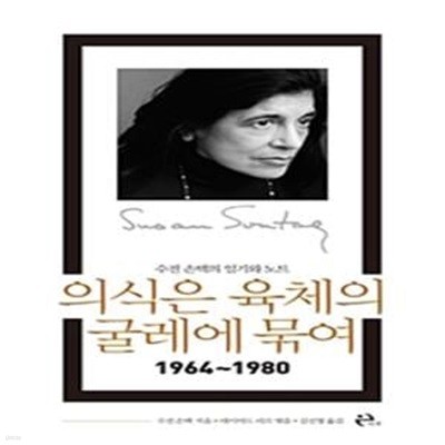 의식은 육체의 굴레에 묶여 (1964~1980,수전 손택의 일기와 노트)