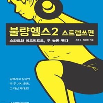 불량헬스 2 (스콰트와 데드리프트, 두 놈만 팬다,스트렝쓰편)