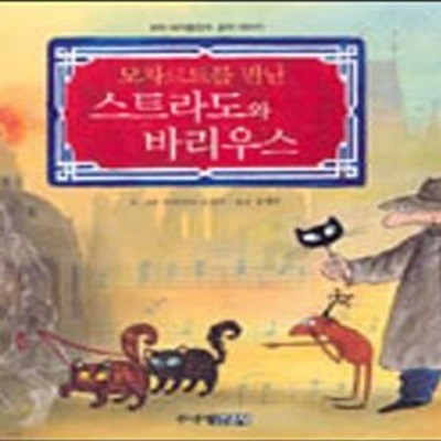 모차르트를 만난 스트라도와 바리우스 (북오디세이 33)