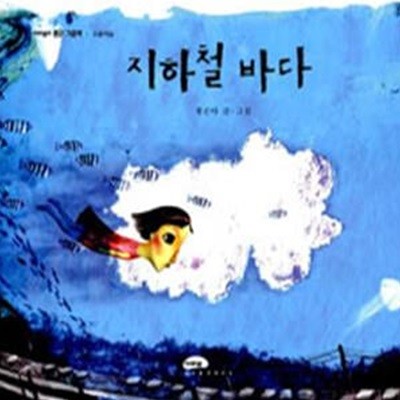 지하철 바다 (마루벌의 좋은 그림책 28)