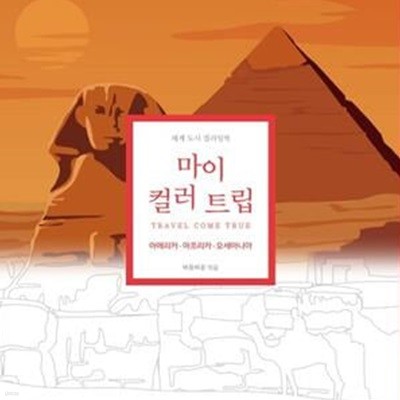 마이 컬러 트립 3: 아메리카 아프리카 오세아니아 (여행을 이루어주는 세계도시 컬러링북)