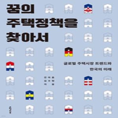 꿈의 주택정책을 찾아서 (글로벌 주택시장 트렌드와 한국의 미래)