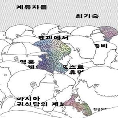 계류자들 (요괴에서 좀비, 영혼 체인지, 포스트휴먼까지 아시아 귀신담의 계보)