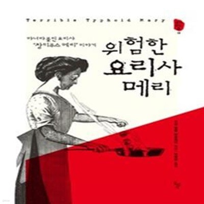 위험한 요리사 메리