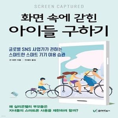 화면 속에 갇힌 아이들 구하기 (글로벌 SNS 사업가가 권하는  스마트한 스마트 기기 이용 습관)