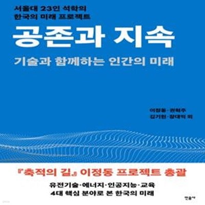 공존과 지속 (기술과 함께하는  인간의 미래)