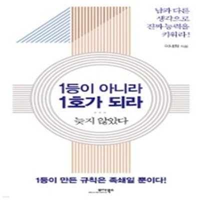 1등이 아니라 1호가 되라 (늦지 않았다)