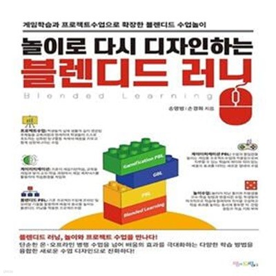 놀이로 다시 디자인하는 블렌디드 러닝 (게임학습과 프로젝트수업으로 확장한 블렌디드 수업놀이)