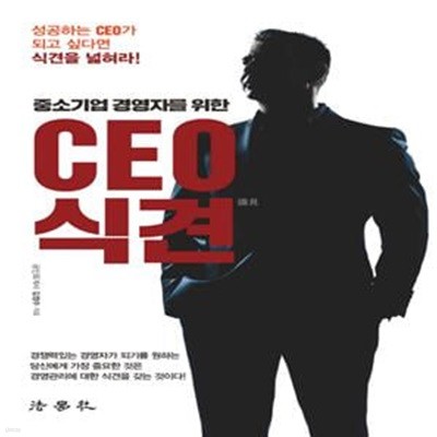 CEO 식견 (중소기업 경영자를 위한,성공하는 CEO가 되고 싶다면 식견을 넓혀라!)