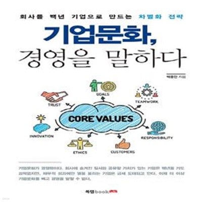 기업문화, 경영을 말하다 (회사를 백년 기업으로 만드는 차별화 전략)