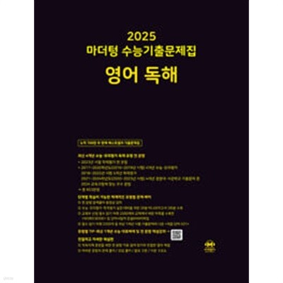 [세트] 2025 마더텅 수능기출문제집 영어 독해 & 영어 듣기 (2024년) / 정답과 해설이 표기된 *교.사.용*