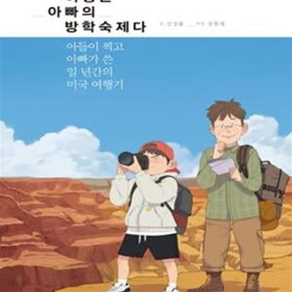 [중고샵] 여행은 아빠의 방학숙제다 (아들이 찍고 아빠가 쓴 일 년간의... 방학숙제다 (아들이 찍고 아빠가 쓴 일 년간의 미국 여행기) - 예스24