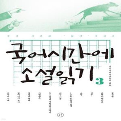 국어시간에 소설읽기 3