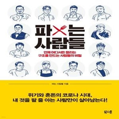 파는 사람들 (언제 어디서든 ‘팔리는 구조’를 만드는 사람들의 비밀)