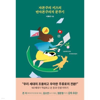 자본주의 키즈의 반자본주의적 분투기 - 조용하게 이긴다 우아하게 바꾼다