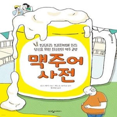 맥주어 사전 (보리라고는 보리차밖에 모르는 당신을 위한 최소한의 맥주 교양)