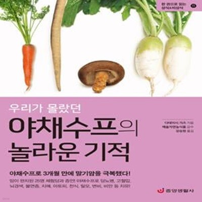 우리가 몰랐던 야채수프의 놀라운 기적 (야채수프로 3개월 만에 말기암을 극복했다!,한 권으로 읽는 상식&비상식)