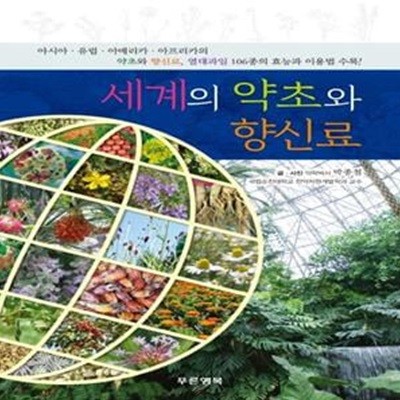 세계의 약초와 향신료 (아시아, 유럽, 아메리카, 아프리카의 약초 효능과 이용법)