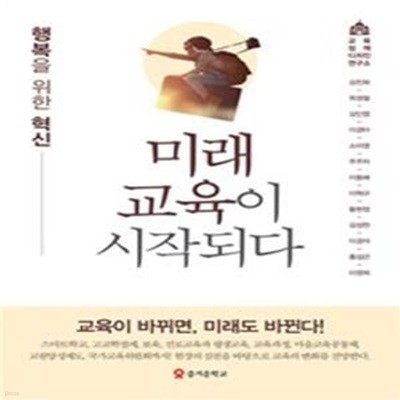 미래교육이 시작되다 (행복을 위한 혁신)